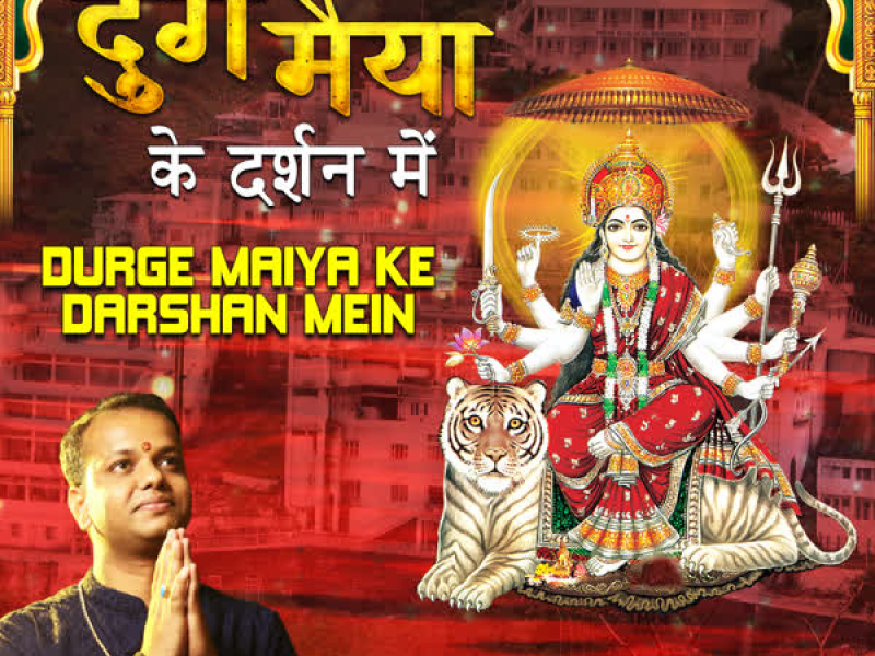Durge Maiya Ke Darshan Mein (Single)