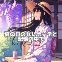 夏の日のセレナーデと記憶の中で (EP)