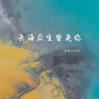 云海众生皆是你 (EP)