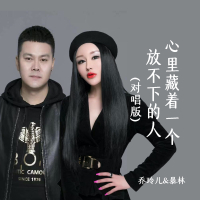 心里藏着一个放不下的人（对唱版） (Single)