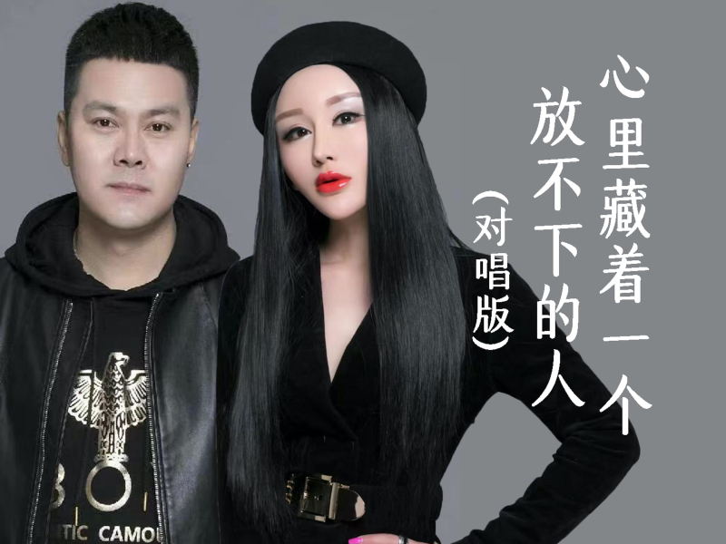 心里藏着一个放不下的人（对唱版） (Single)