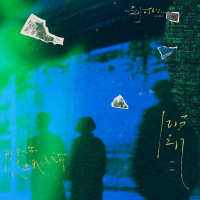 几分之几 (Single)