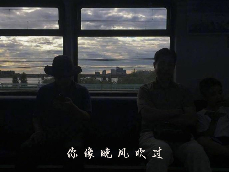 你像晚风吹过 (Single)