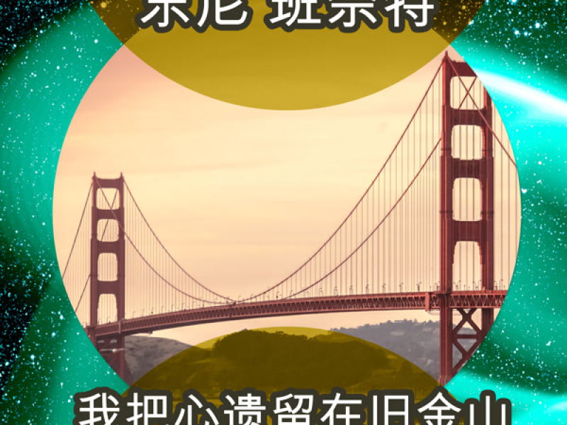 我把心遗留在旧金山