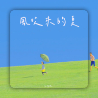 风吹来的夏 (Single)