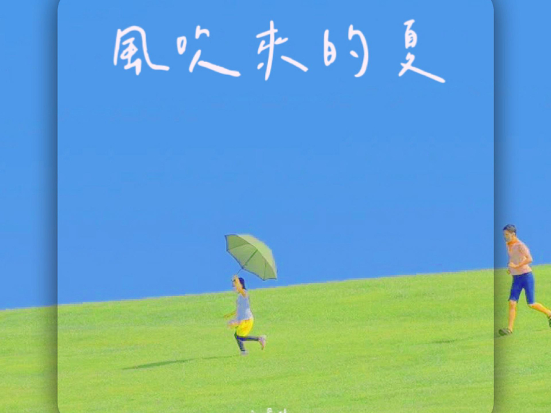 风吹来的夏 (Single)