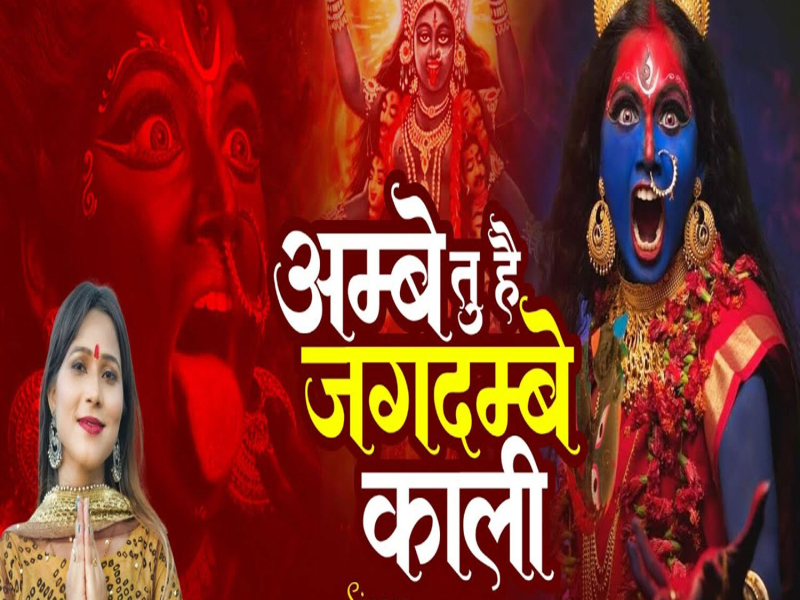 Ambe Tu Hai Jagdambe Kali (Single)