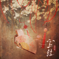 心上结 (Single)