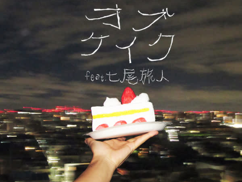 ピースオブケイク(feat. 七尾旅人) (Single)