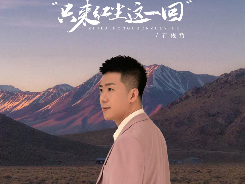 只来红尘这一回 (EP)