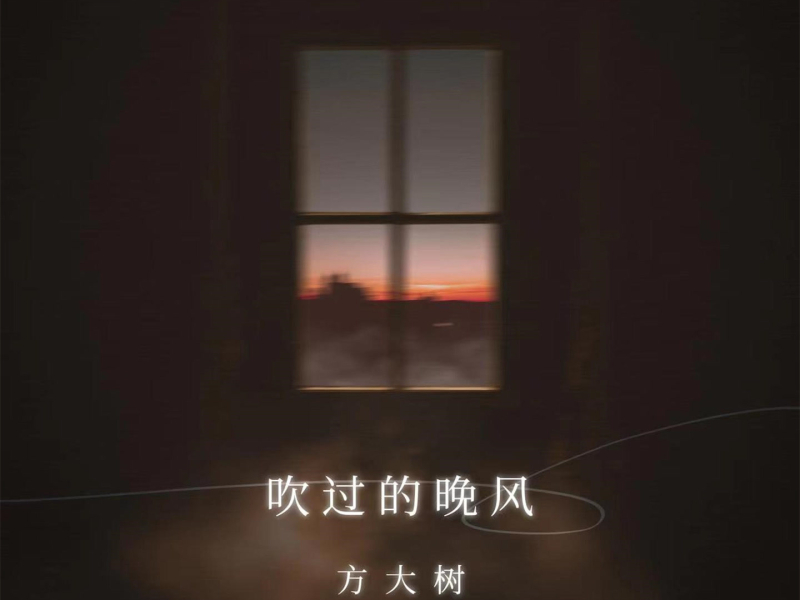 吹过的晚风 (Single)