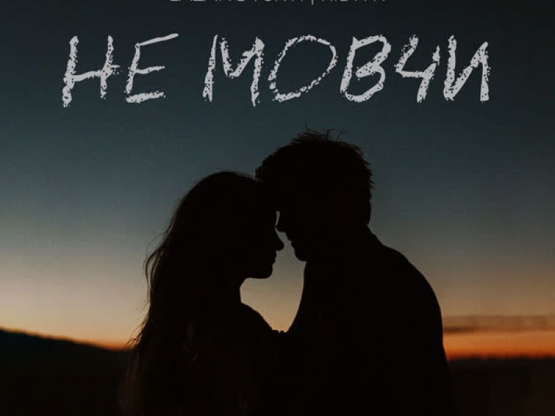 Не мовчи (Single)