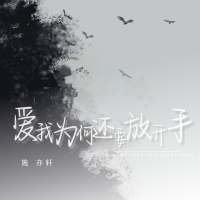 爱我为何还要放开手 (Single)