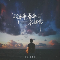 我算命看命不信命 (EP)