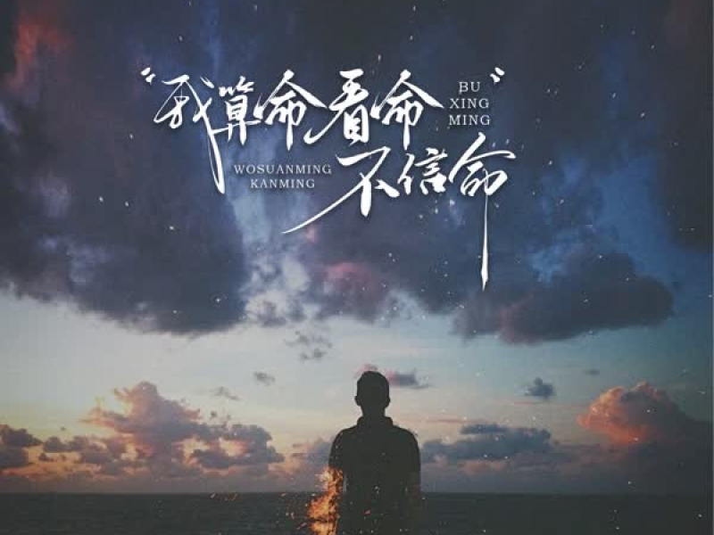 我算命看命不信命 (EP)