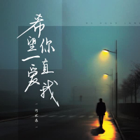 希望你一直爱我 (Single)