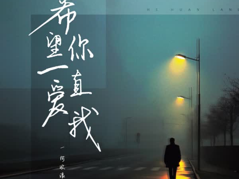 希望你一直爱我 (Single)