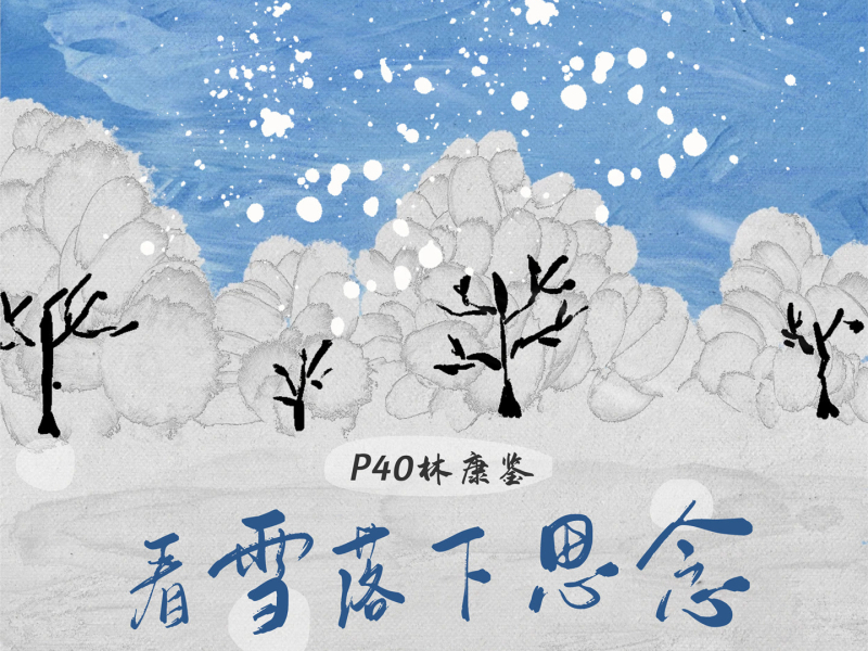 看雪落下思念 (Single)