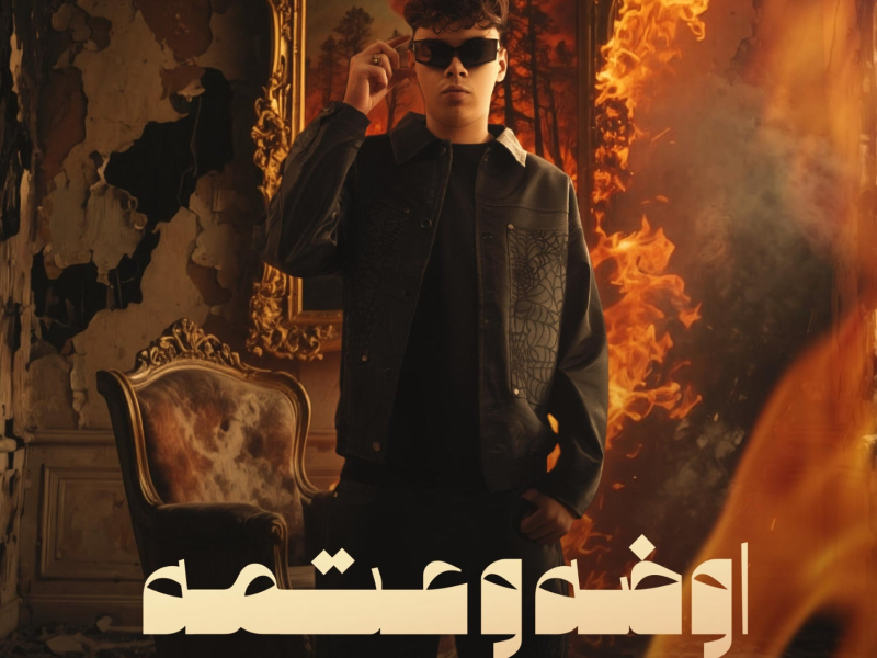 اوضه وعتمه (Single)