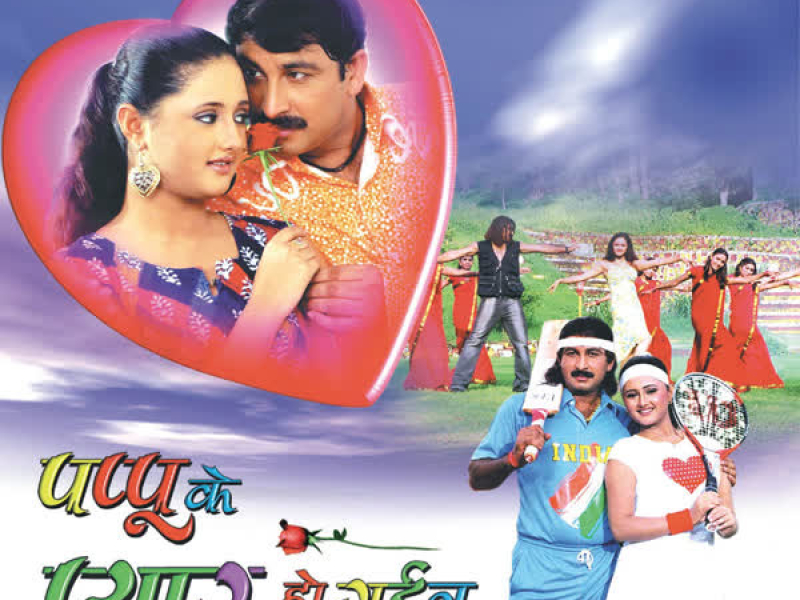 Pappu Ke Pyar Ho Gaeel