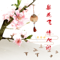 梨花飞情人泪 (Single)