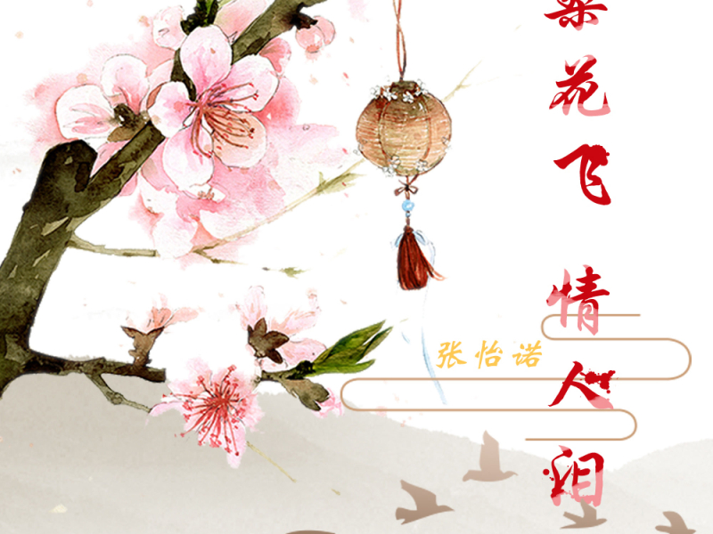 梨花飞情人泪 (Single)