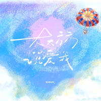 大大方方说爱我 (Single)