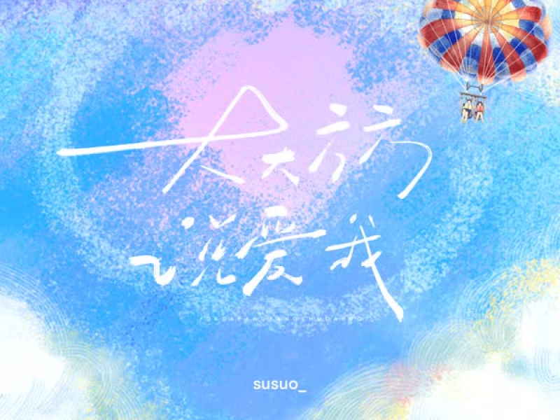 大大方方说爱我 (Single)