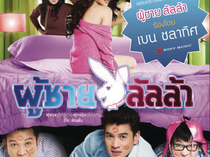 Phuchai Lan La (Lunla Man) (Single)