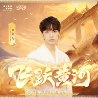 飞跃黄河 (QQ飞车飞跃黄河推广曲) (Single)