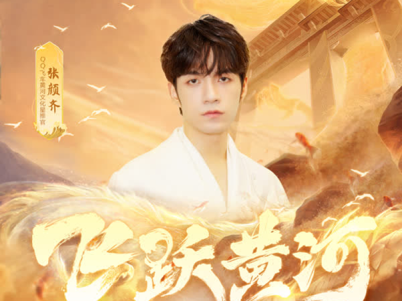 飞跃黄河 (QQ飞车飞跃黄河推广曲) (Single)