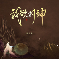 我欲封神 (Single)