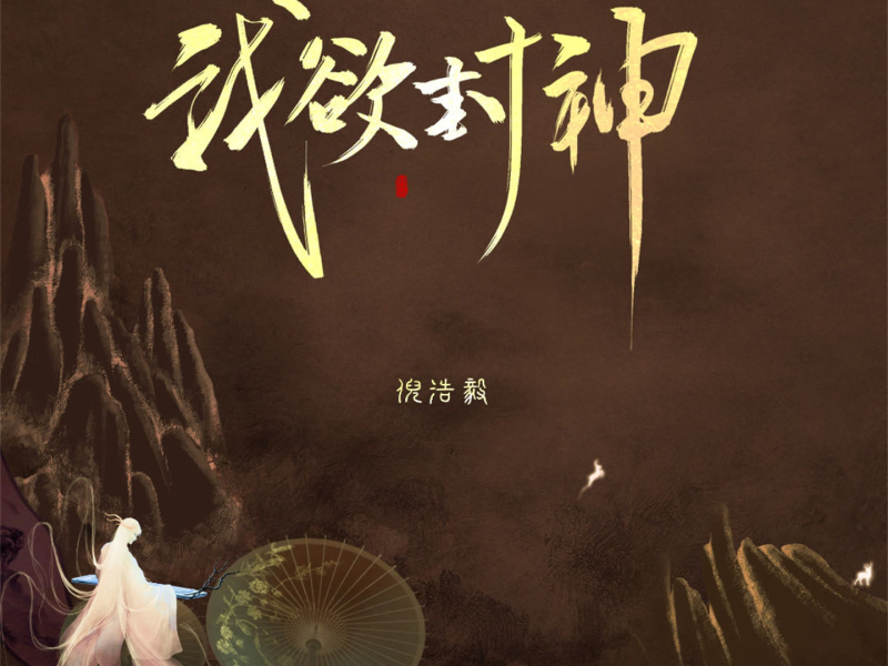 我欲封神 (Single)