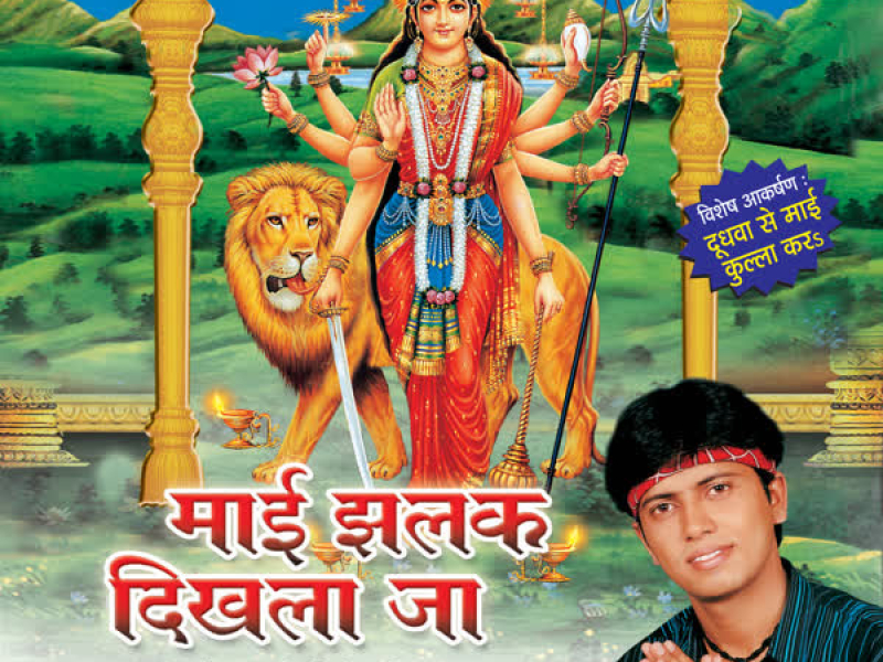 Maai Jhalak Dikhla Ja