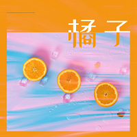 橘子 (Single)