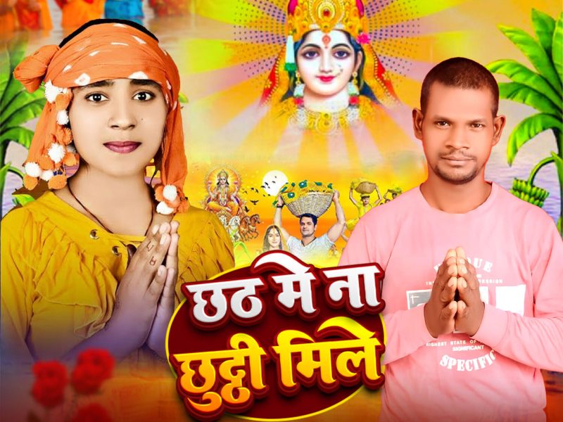 Chhath Me Na Chhuti Mile (Single)