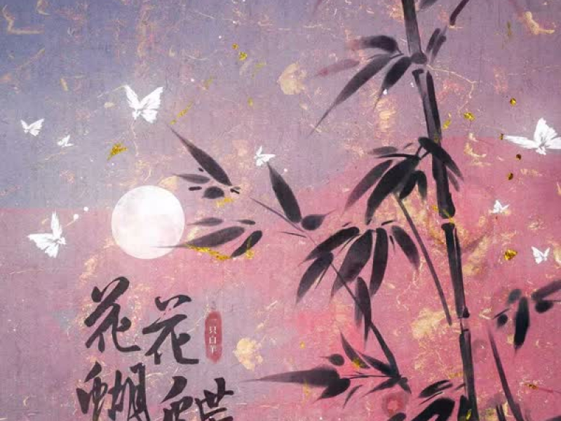 花花蝴蝶 (Single)