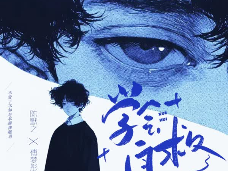 学会自救 (Single)