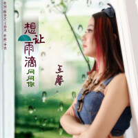 想让雨滴问问你 (Single)