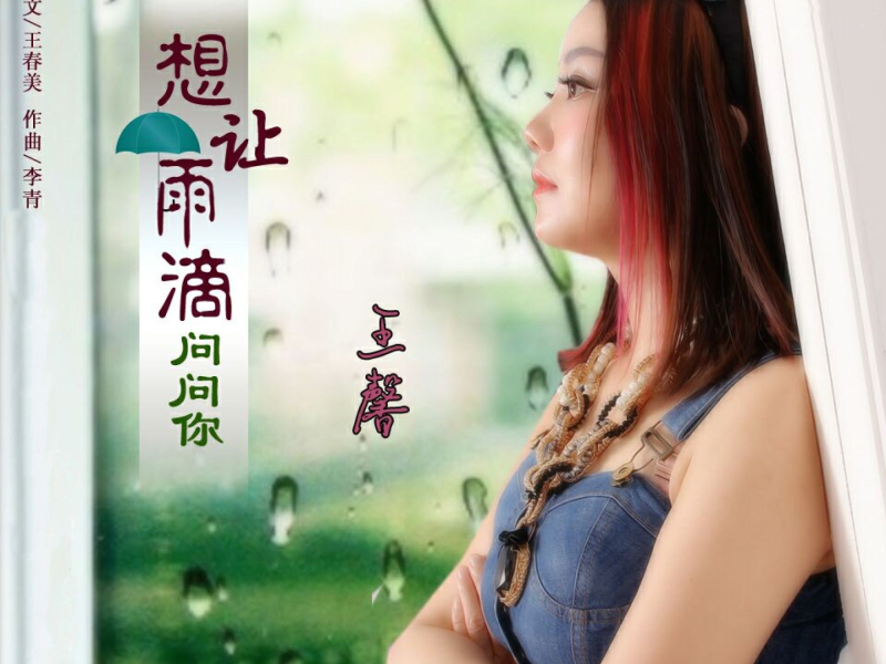 想让雨滴问问你 (Single)