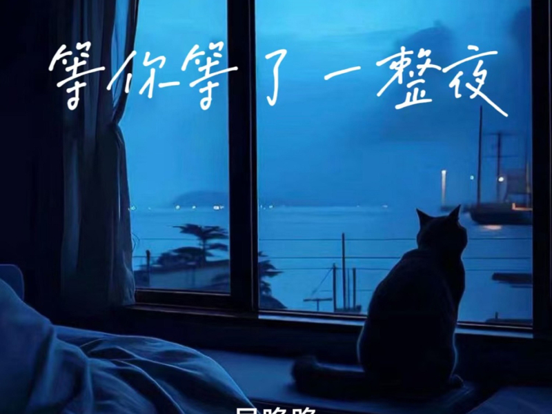 等你等了一整夜 (Single)