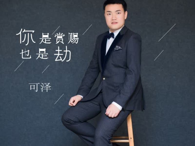 你是赏赐也是劫 (Single)