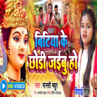 Bitiya Ke Chhodi Jaibu Ho (Bhojpuri) (Single)