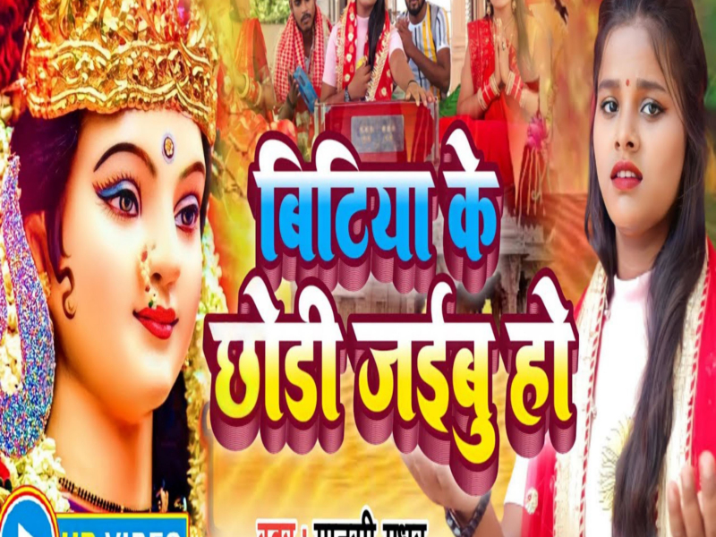 Bitiya Ke Chhodi Jaibu Ho (Bhojpuri) (Single)