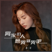 离家的人想哭就哭吧 (EP)