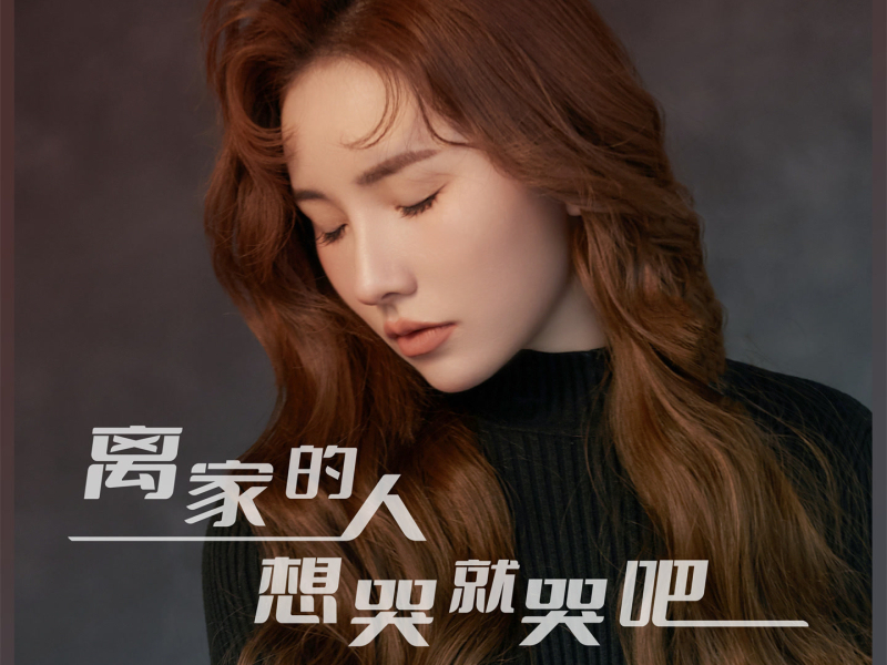 离家的人想哭就哭吧 (EP)