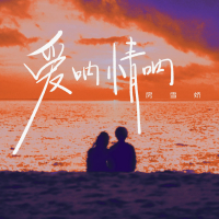 爱呐情呐 (Single)