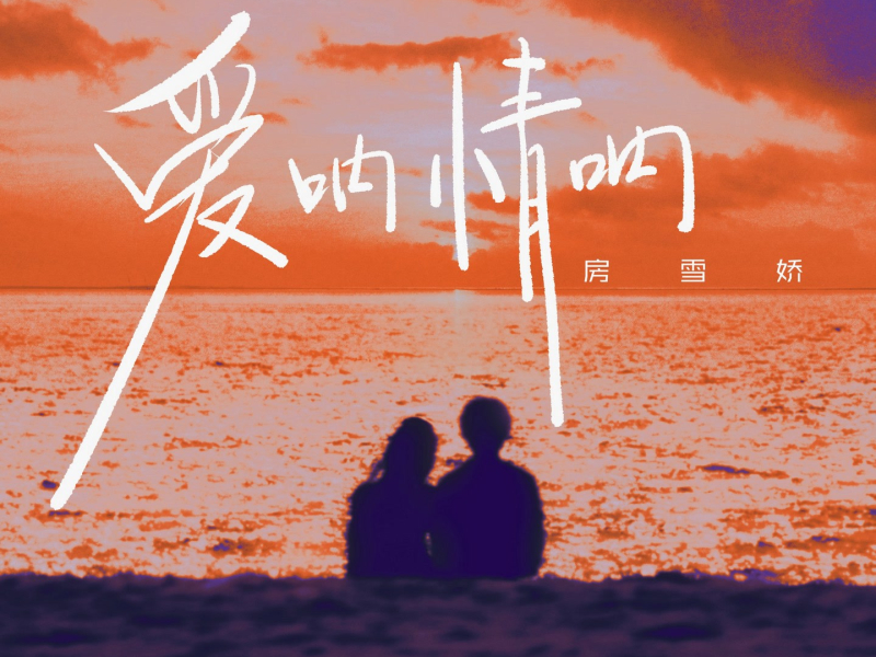 爱呐情呐 (Single)