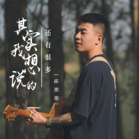 其实我想说的还有很多 (Single)