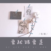 爱就跟爱走 (Dj阿卓版) (Single)